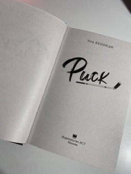 Эль Кеннеди: Риск