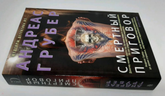 Андреас Грубер: Смертный приговор