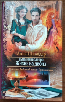 Анна Шнайдер: Тьма императора. Жизнь на двоих