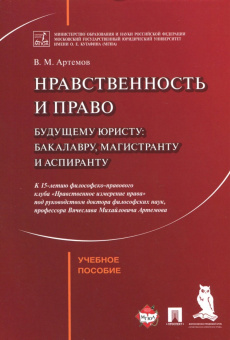 Вячеслав Артемов: Нравственность и право. Учебное пособие