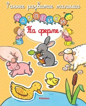 На ферме. Книга с наклейками