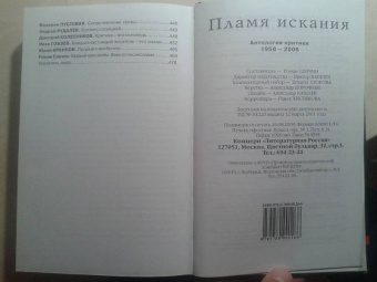 Пламя искания. Антология критики 1958-2008