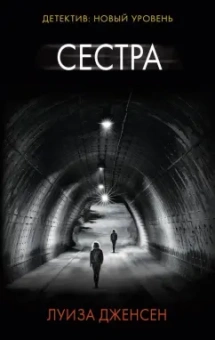 Луиза Дженсен: Сестра