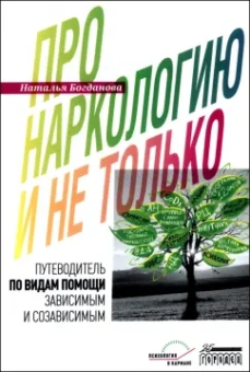 Наталья Богданова: Про наркологию и не только. Путеводитель по видам помощи зависимым и созависимым