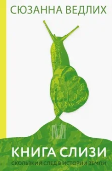 Сюзанна Ведлих: Книга слизи. Скользкий след в истории Земли