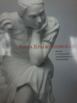Марта Крыжановская: Крыжановская Анна. Жизнь и творчество ленинградского скульптора
