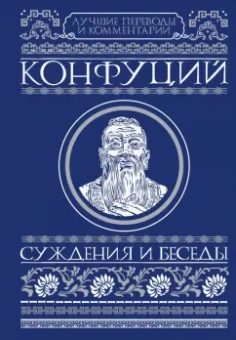 Конфуций: Суждения и беседы