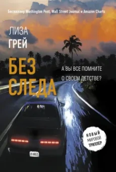 Лиза Грей: Без следа