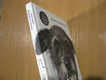 Элизабет Томас: Собаки и тайны, которые они скрывают. Легендарный бестселлер о сознании, поведении и привычках