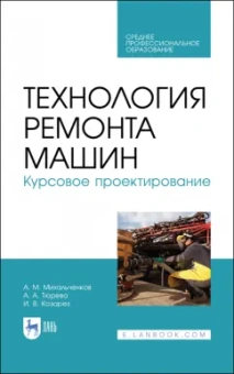 Михальчиков, Тюрева, Козарез: Технология ремонта машин. Курсовое проектирование. Учебное пособие. СПО