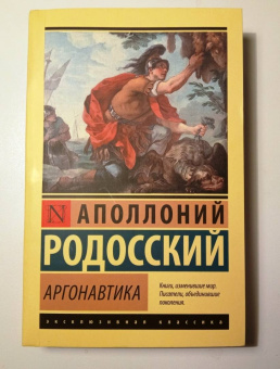 Аполлоний Родосский: Аргонавтика