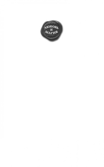 Дана Арнаутова: Подари мне пламя. Чернильная Мышь