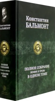 Константин Бальмонт: Полное собрание поэзии и прозы в одном томе