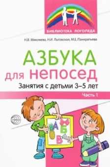 Микляева, Льговская, Панкратьева: Азбука для непосед. Занятя с детьми 3—5 лет. Часть 1