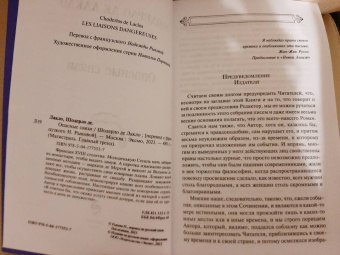 Шодерло Лакло: Опасные связи