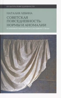 Наталия Лебина: Cоветская повседневность. Нормы и аномалии. От военного коммунизма к большому стилю