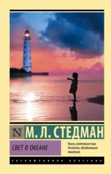 М.Л. Стедман: Свет в океане