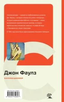 Джон Фаулз: Коллекционер