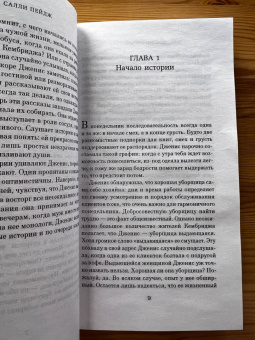 Салли Пейдж: Хранительница историй