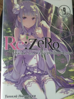 Таппэй Нагацуки: Re: Zero. Жизнь с нуля в альтернативном мире. Том 9