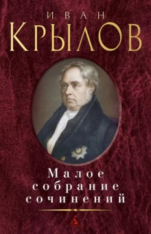 Иван Крылов: Малое собрание сочинений