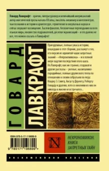 Говард Лавкрафт: Некрономикон. Книга запретных тайн