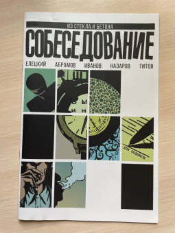 Елецкий, Абрамов: Собеседование