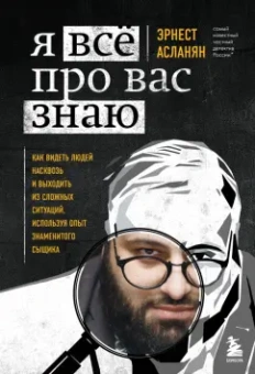Эрнест Асланян: Я всё про вас знаю. Как видеть людей насквозь и выходить из сложных ситуаций