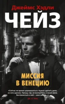 Джеймс Чейз: Миссия в Венецию