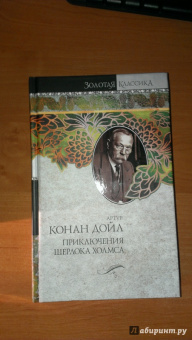 Артур Дойл: Приключения Шерлока Холмса. Собака Баскервилей. Этюд в багровых тонах. Знак четырех. Рассказы