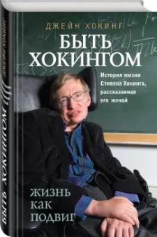 Джейн Хокинг: Быть Хокингом. История жизни Стивена Хокинга, рассказанная его женой