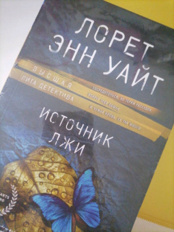 Лорет Уайт: Источник лжи