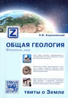 Николай Короновский: Общая геология. Твиты о Земле