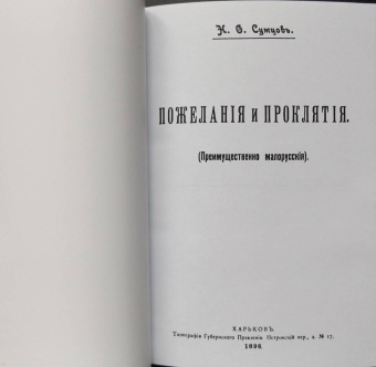 Николай Сумцов: Пожелания и проклятия (Преимущественно малорусские)