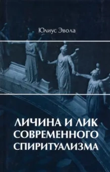Юлиус Эвола: Личина и лик современного спиритуализма