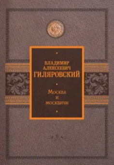 Владимир Гиляровский: Москва и москвичи