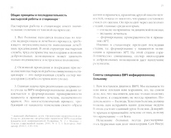 Игумен, Егорова: Пастырская работа с ВИЧ-инфицированными пациентами в условиях стационара
