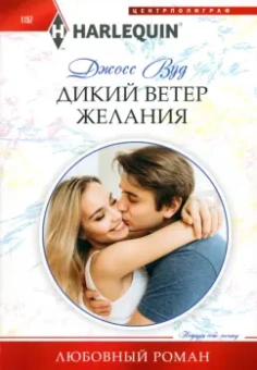 Джосс Вуд: Дикий ветер желания