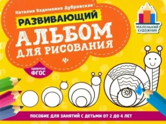 Наталия Дубровская: Развивающий альбом для рисования. От 2 до 4 лет
