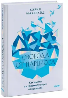 Свобода от нарцисса. Как выйти из травмирующих отношений
