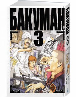 Цугуми Ооба: Бакуман. Книга 3