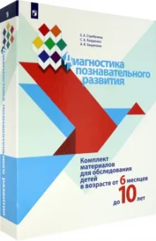 Стребелева, Закрепина, Лазуренко: Диагностика познавательного развития. Комплект материалов для обследования детей от 6 мес. до 10 лет