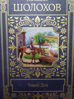 Михаил Шолохов: Тихий Дон