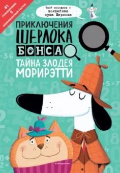 Маркс, Суонсон: Приключения Шерлока Бонса. Тайна злодея Морирэтти (интеллектуальные головоломки+ волшебная лупа)