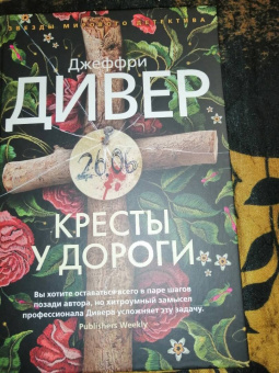 Джеффри Дивер: Кресты у дороги