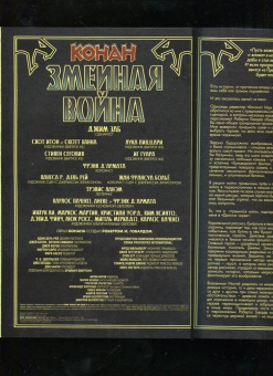 Джим Заб: Конан. Змеиная война