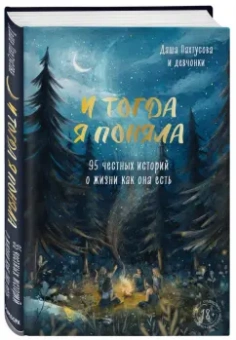 Дарья Пахтусова: И тогда я поняла. 95 честных историй о жизни как она есть