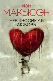 Иэн Макьюэн: Невыносимая любовь