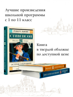 Роберт Стивенсон: Остров сокровищ
