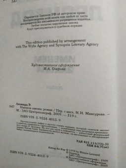 Элмор Леонард: Именем закона